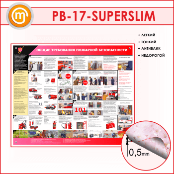Стенд «Общие требования пожарной безопасности» (PB-17-SUPERSLIM)